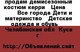 продам демисезонный костюм керри › Цена ­ 1 000 - Все города Дети и материнство » Детская одежда и обувь   . Челябинская обл.,Куса г.